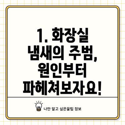 1. 화장실 냄새의 주범, 원인부터 파헤쳐보자요!