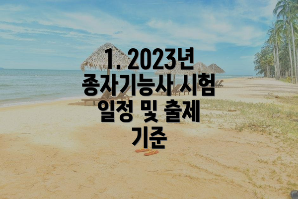 1. 2023년 종자기능사 시험 일정 및 출제 기준