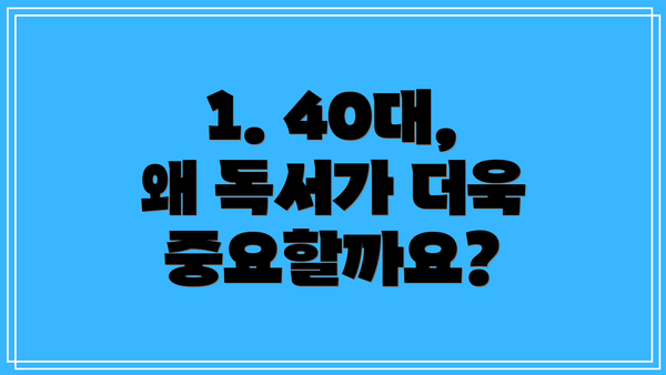 1. 40대, 왜 독서가 더욱 중요할까요?