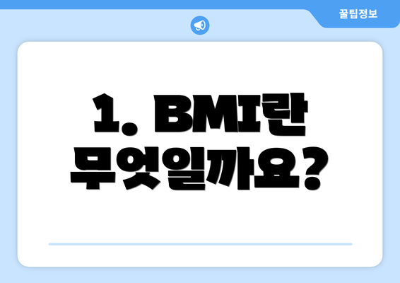 1. BMI란 무엇일까요?