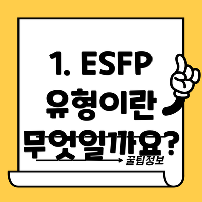 1. ESFP 유형이란 무엇일까요?