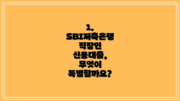 1. SBI저축은행 직장인 신용대출, 무엇이 특별할까요?