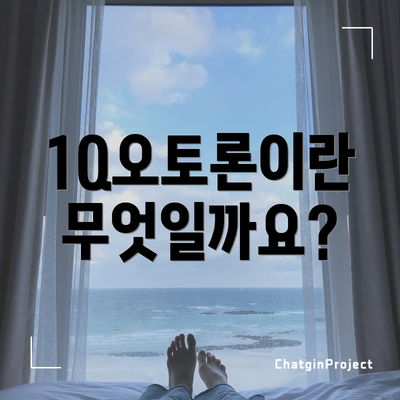 1Q오토론이란 무엇일까요?