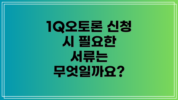 1Q오토론 신청 시 필요한 서류는 무엇일까요?