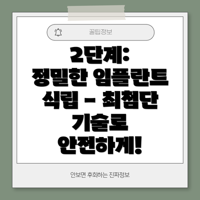 2단계:  정밀한 임플란트 식립 - 최첨단 기술로 안전하게!