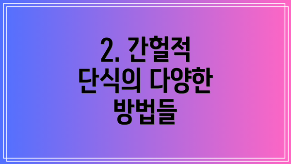 2. 간헐적 단식의 다양한 방법들