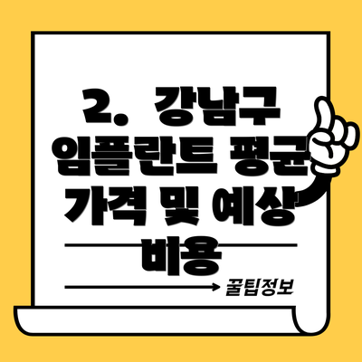 2.  강남구 임플란트 평균 가격 및 예상 비용