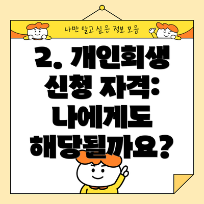 2. 개인회생 신청 자격:  나에게도 해당될까요?