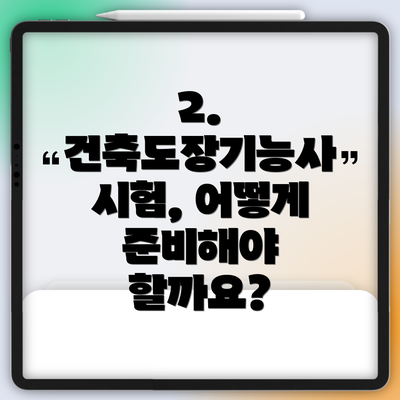 2. 건축도장기능사 시험, 어떻게 준비해야 할까요?