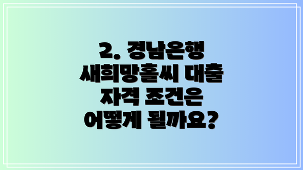 2. 경남은행 새희망홀씨 대출 자격 조건은 어떻게 될까요?
