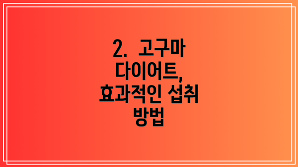 2.  고구마 다이어트, 효과적인 섭취 방법