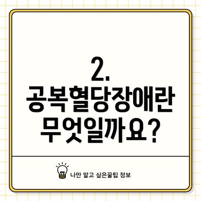 2. 공복혈당장애란 무엇일까요?
