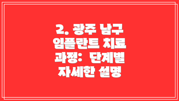 2. 광주 남구 임플란트 치료 과정:  단계별 자세한 설명