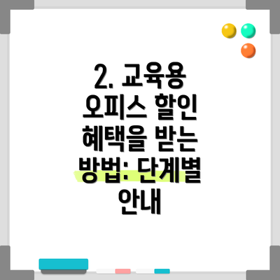2. 교육용 오피스 할인 혜택을 받는 방법: 단계별 안내
