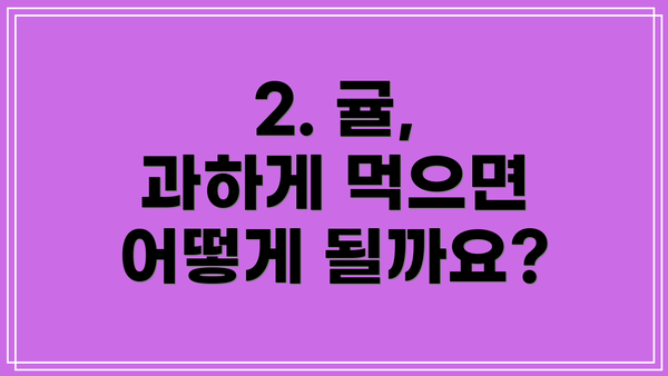 2. 귤, 과하게 먹으면 어떻게 될까요?