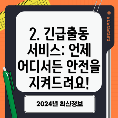 2. 긴급출동 서비스: 언제 어디서든 안전을 지켜드려요!