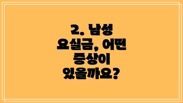 2. 남성 요실금, 어떤 증상이 있을까요?