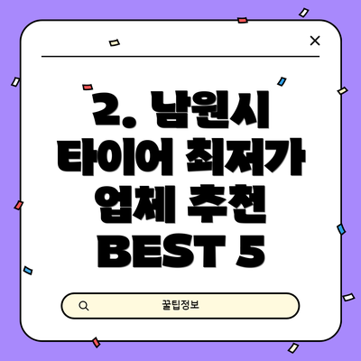 2. 남원시 타이어 최저가 업체 추천 BEST 5