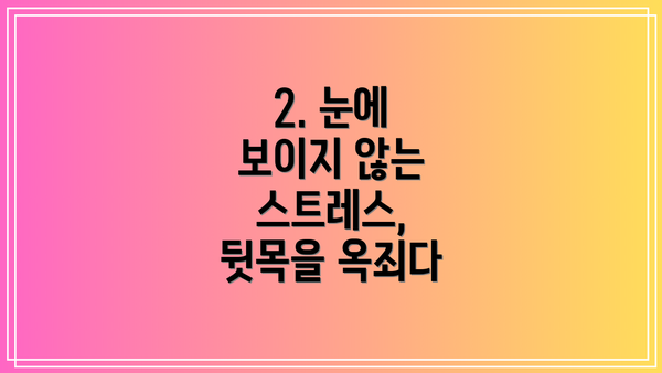 2. 눈에 보이지 않는 스트레스, 뒷목을 옥죄다