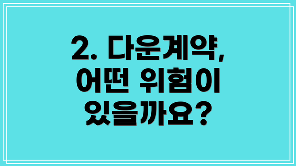 2. 다운계약, 어떤 위험이 있을까요?