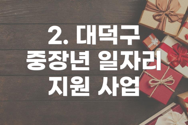 2. 대덕구 중장년 일자리 지원 사업