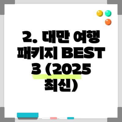 2. 대만 여행 패키지 BEST 3 (2025 최신)