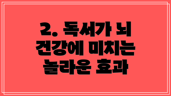 2. 독서가 뇌 건강에 미치는 놀라운 효과