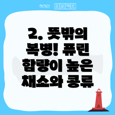 2. 뜻밖의 복병! 퓨린 함량이 높은 채소와 콩류