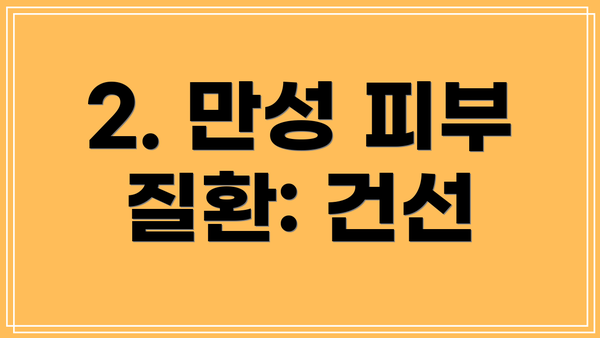 2. 만성 피부 질환: 건선