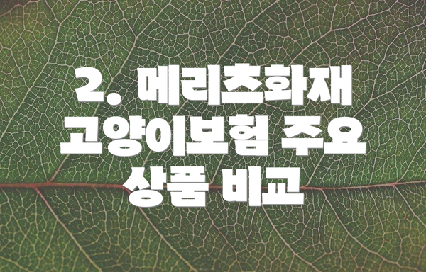 2. 메리츠화재 고양이보험 주요 상품 비교