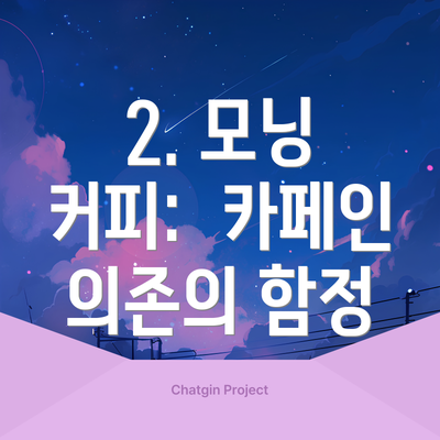 2. 모닝 커피:  카페인 의존의 함정