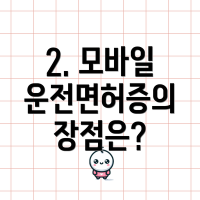 2. 모바일 운전면허증의 장점은?