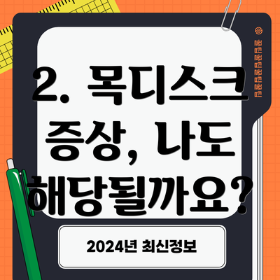 2. 목디스크 증상, 나도 해당될까요?