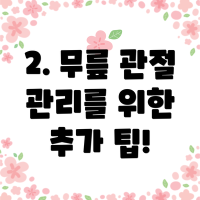 2. 무릎 관절 관리를 위한 추가 팁!