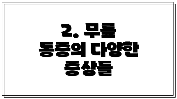 2. 무릎 통증의 다양한 증상들