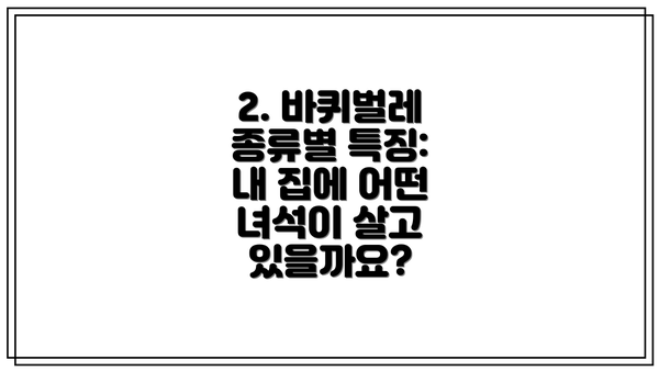 2. 바퀴벌레 종류별 특징: 내 집에 어떤 녀석이 살고 있을까요?