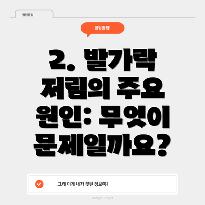 2. 발가락 저림의 주요 원인: 무엇이 문제일까요?