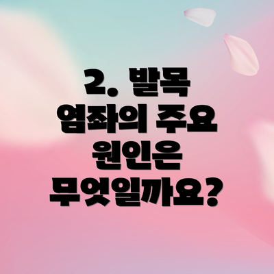 2. 발목 염좌의 주요 원인은 무엇일까요?