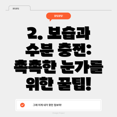 2. 보습과 수분 충전: 촉촉한 눈가를 위한 꿀팁!
