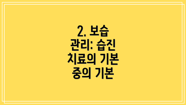 2. 보습 관리: 습진 치료의 기본 중의 기본