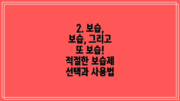 2. 보습, 보습, 그리고 또 보습!  적절한 보습제 선택과 사용법