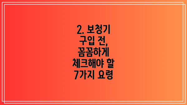2. 보청기 구입 전, 꼼꼼하게 체크해야 할 7가지 요령