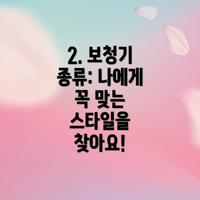2. 보청기 종류: 나에게 꼭 맞는 스타일을 찾아요!