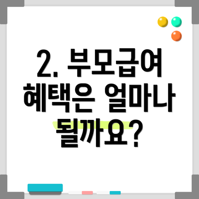 2. 부모급여 혜택은 얼마나 될까요?