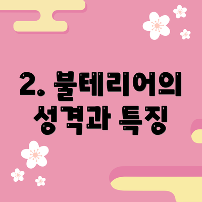 2. 불테리어의 성격과 특징