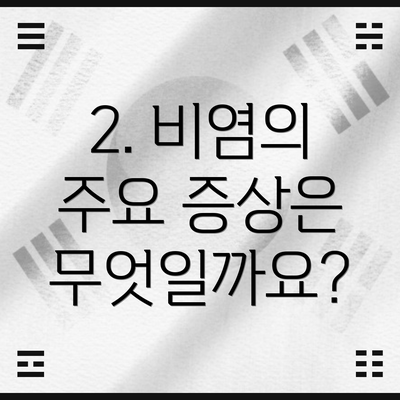 2. 비염의 주요 증상은 무엇일까요?