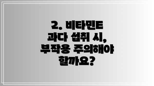 2. 비타민E 과다 섭취 시, 부작용 주의해야 할까요?