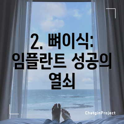 2. 뼈이식: 임플란트 성공의 열쇠