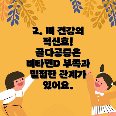 2. 뼈 건강의 적신호! 골다공증은 비타민D 부족과 밀접한 관계가 있어요.