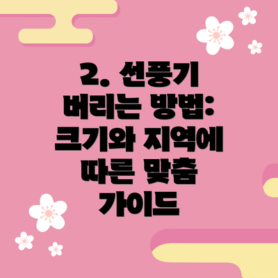 2. 선풍기 버리는 방법: 크기와 지역에 따른 맞춤 가이드